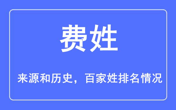 费姓的来历黄汗青,费姓在百家姓排名第几？