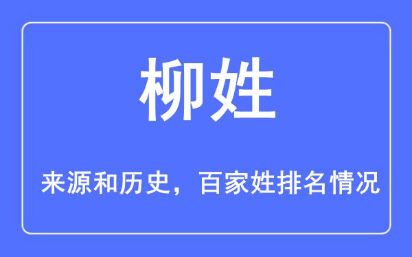 柳姓的来历黄汗青,柳姓在百家姓排名第几?