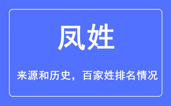 凤姓的来历黄汗青,凤姓在百家姓排名第几？