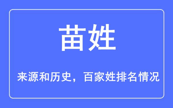苗姓的来历黄汗青,苗姓在百家姓排名第几？