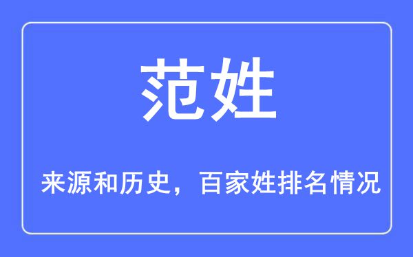 范姓的来历黄汗青,范姓在百家姓排名第几？