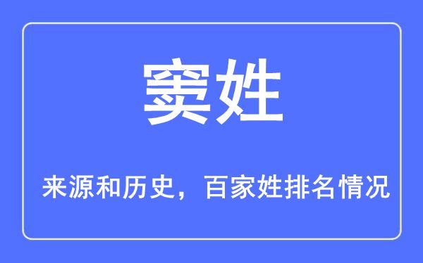 窦姓的来历黄汗青,窦姓在百家姓排名第几？