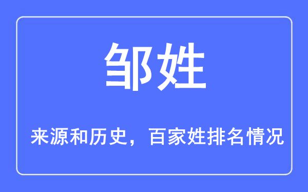 邹姓的来历黄汗青,邹姓在百家姓排名第几？