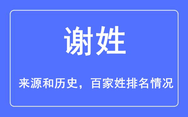 谢姓的来历黄汗青,谢姓在百家姓排名第几?
