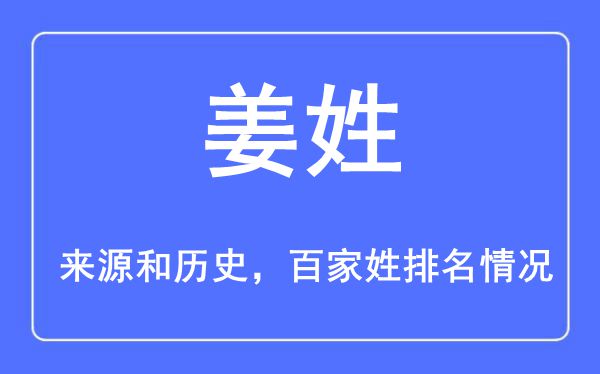 姜姓的来历黄汗青,姜姓在百家姓排名第几？