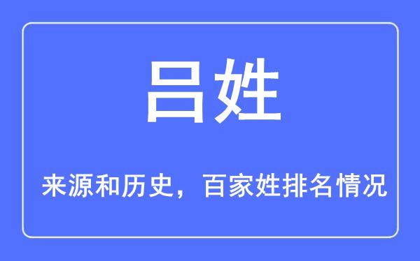 吕姓的来历黄汗青,吕姓在百家姓排名第几？