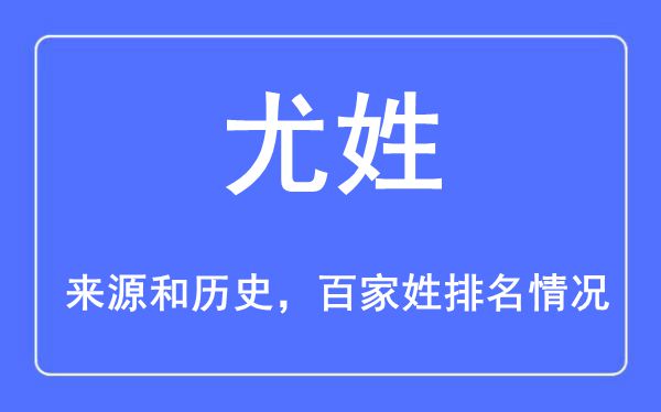 尤姓的来历黄汗青,尤姓在百家姓排名第几？