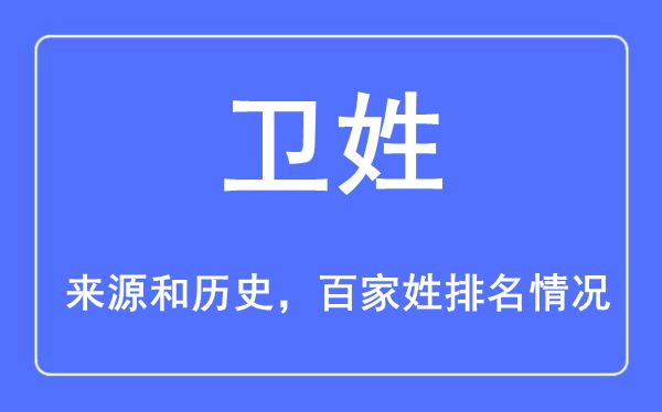 卫姓的来历黄汗青,卫姓在百家姓排名第几？
