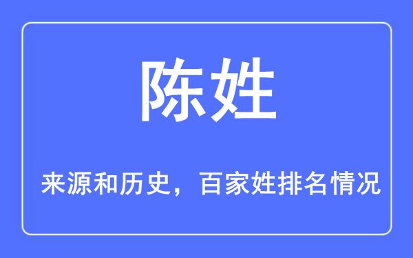陈姓的来历黄汗青,陈姓在百家姓排名第几？