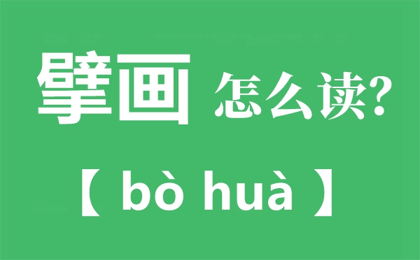 擘画怎样读,擘画是甚么意义,擘读bo仍是bai