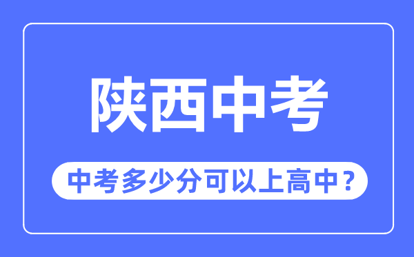 陕西中考难吗,陕西中考几多分能够上高中