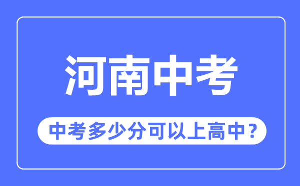 河南中考难吗,河南中考几多分能够上高中