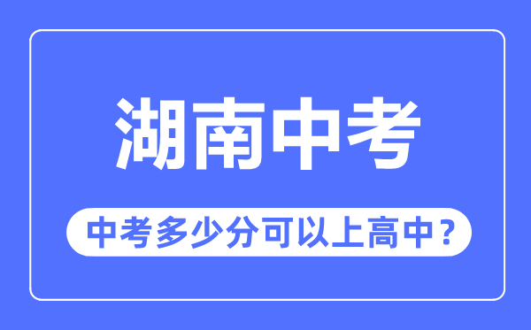湖南中考难吗,湖南中考几多分能够上高中