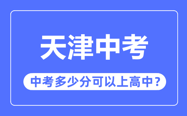 天津中考难吗,天津中考几多分能够上高中