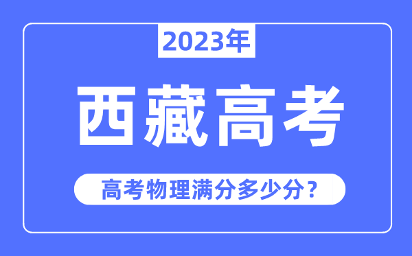 西藏高考物理满分几多分,2023年西藏高考物理分值散布环境