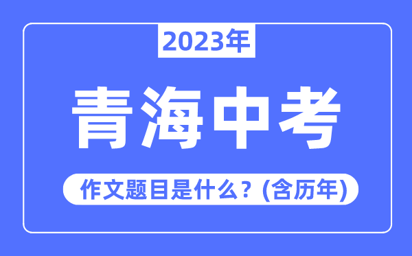 2023年青海中考作文标题问题,积年青海中考作文标题问题汇总