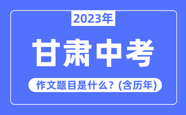 2023年甘肃中考作文标题问题,积年甘肃中考作文标题问题汇总