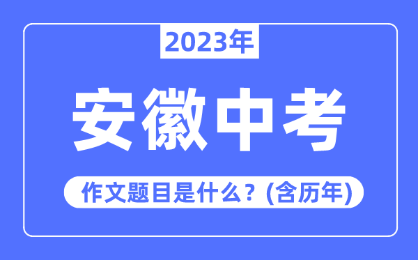 2023年安徽中考作文标题问题,积年安徽中考作文标题问题汇总