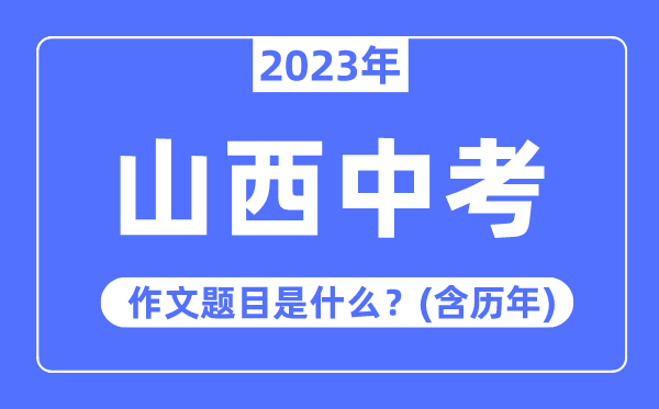 2023年山西中考作文标题问题,积年山西中考作文标题问题汇总