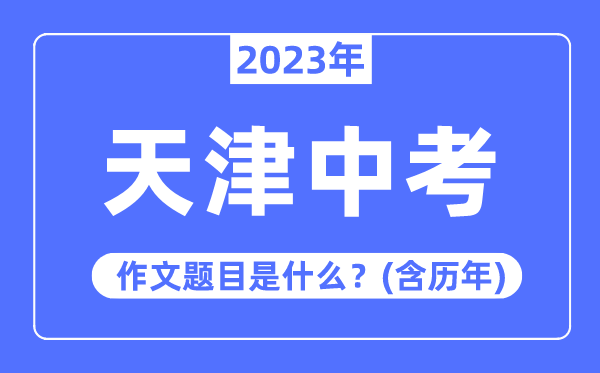 2023年天津市中考作文标题问题,积年天津中考作文标题问题汇总