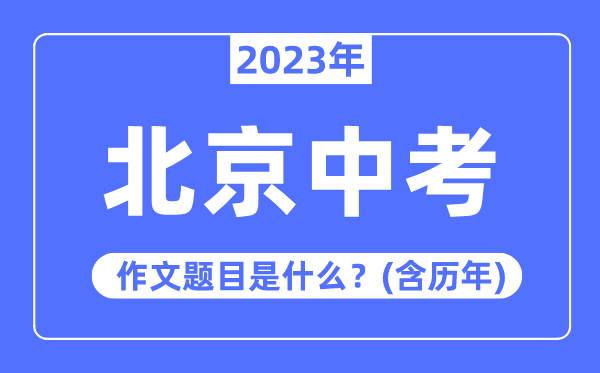2023年北京市中考作文标题问题,积年北京中考作文标题问题汇总