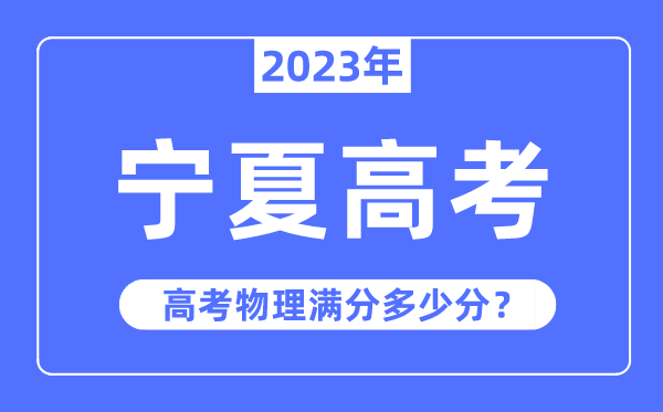 宁夏高考物理满分几多分,2023年宁夏高考物理分值散布环境