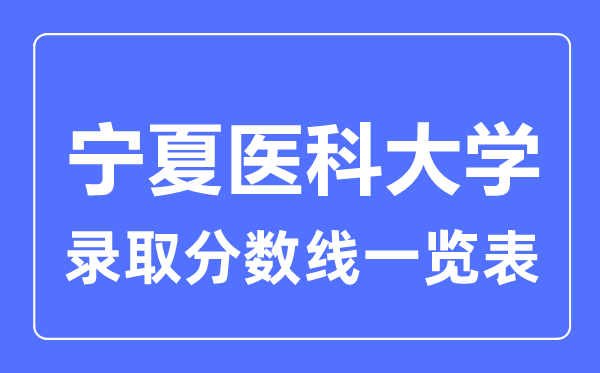 2023年高考几多分能上宁夏医科大学？附各省登科分数线