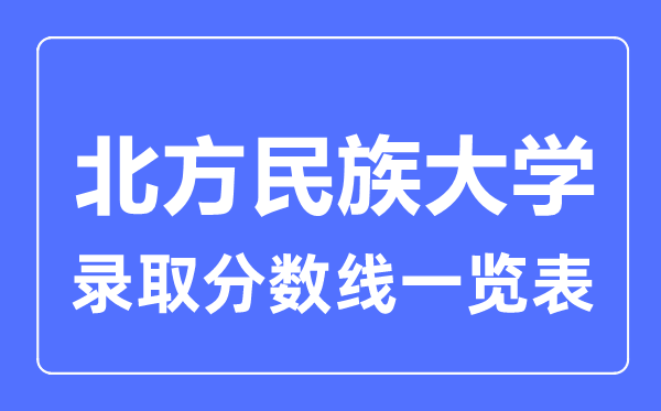 2023年高考几多分能上南边民族大学？附各省登科分数线