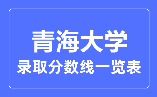 2023年高考几多分能上青海大学?附各省登科分数线
