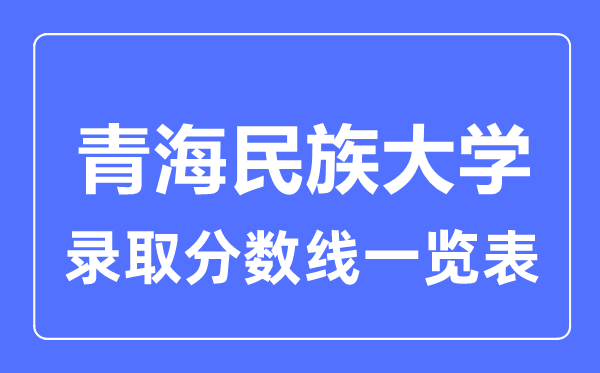 2023年高考几多分能上青海民族大学?附各省登科分数线
