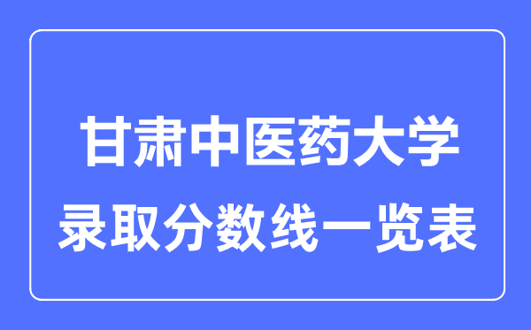 2023年高考几多分能上甘肃西医药大学?附各省登科分数线