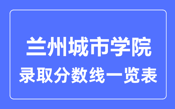 2023年高考几多分能上兰州都会学院？附各省登科分数线