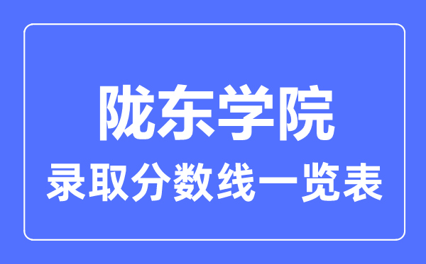 2023年高考几多分能上陇东学院？附各省登科分数线