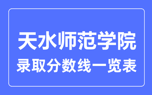 2023年高考几多分能上天海军范学院？附各省登科分数线