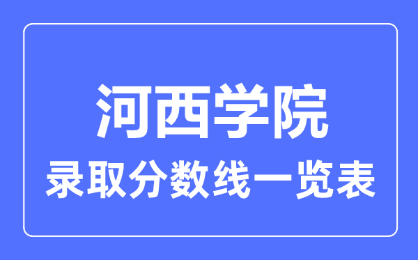 2023年高考几多分能上河西学院？附各省登科分数线