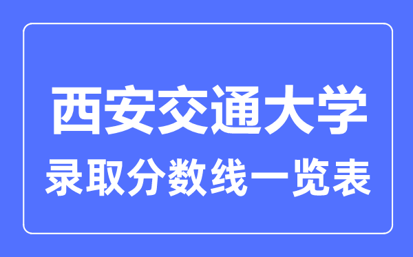 2023年高考几多分能上西安交通大学?附各省登科分数线