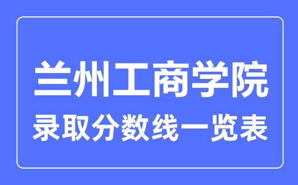 2023年高考几多分能上兰州工优游？附各省登科分数线