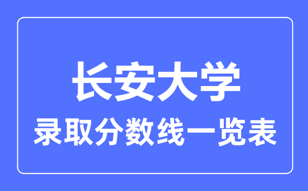 2023年高考几多分能上长安大学？附各省登科分数线