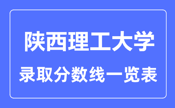 2023年高考几多分能上陕西理工大学？附各省登科分数线