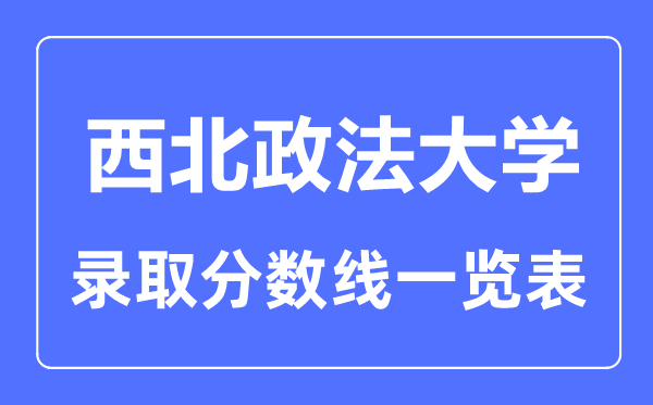 2023年高考几多分能上东南政法大学？附各省登科分数线