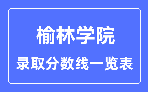 2023年高考几多分能上榆林学院？附各省登科分数线