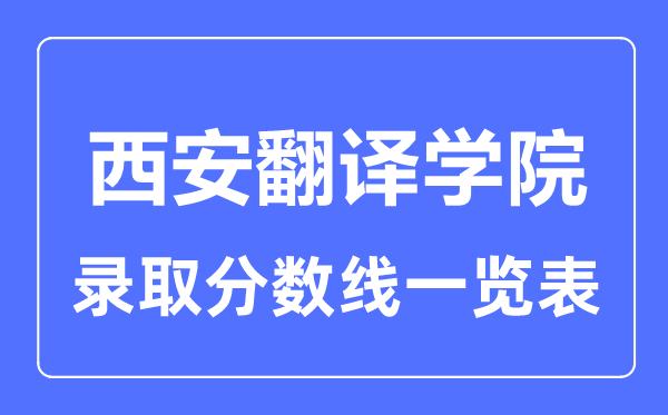 2023年高考几多分能上西安翻译学院?附各省登科分数线