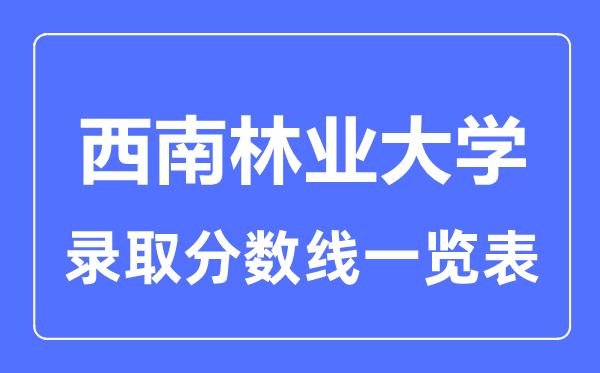 2023年高考几多分能上东北林业大学？附各省登科分数线