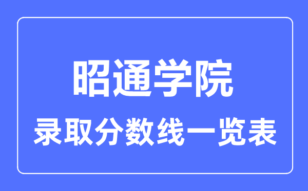 2023年高考几多分能上昭通学院？附各省登科分数线