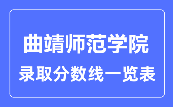 2023年高考几多分能上曲靖师范学院？附各省登科分数线