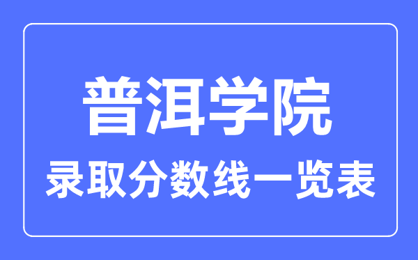 2023年高考几多分能上普洱学院？附各省登科分数线