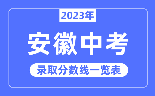 2023年安徽中考登科分数线,安徽中考分数线是几多