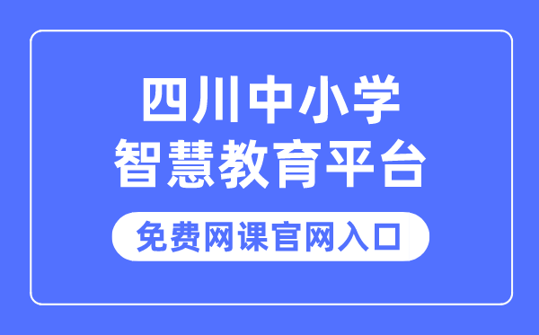 四川中小学聪明教导平台收费网课官网进口