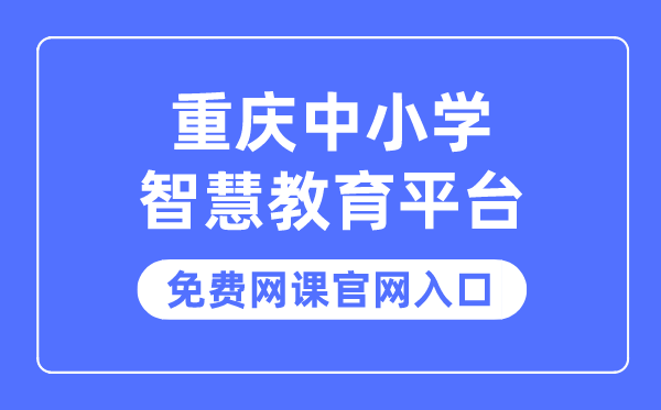 重庆中小学聪明教导平台收费网课官网进口