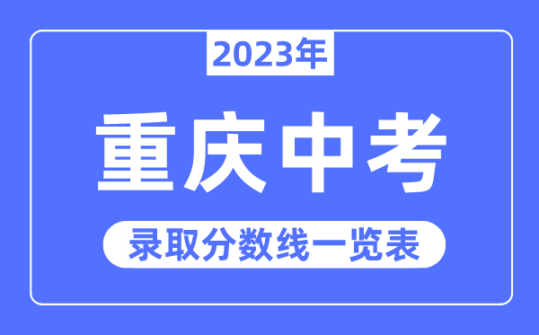 2023年重庆中考登科分数线,重庆中考分数线是几多